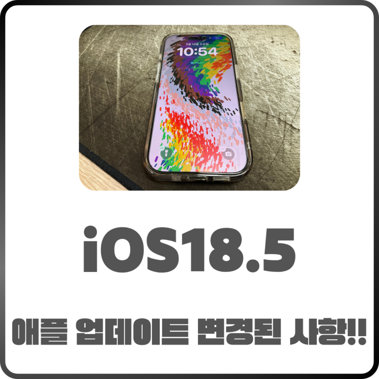  애플 iOS18.5업데이트 무엇이 변경되었을까
