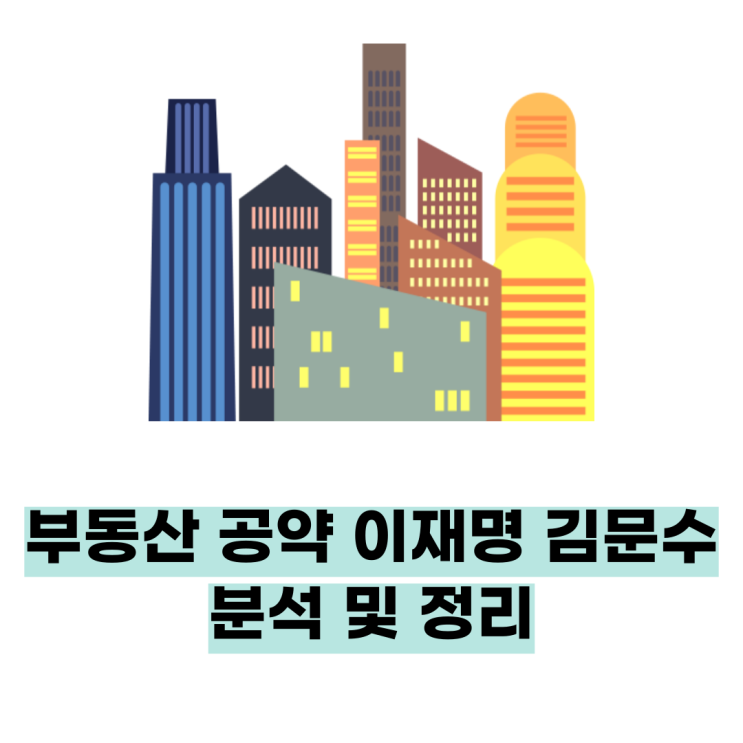 부동산 공약 <b>이재명 김문수</b> 분석 및 정리