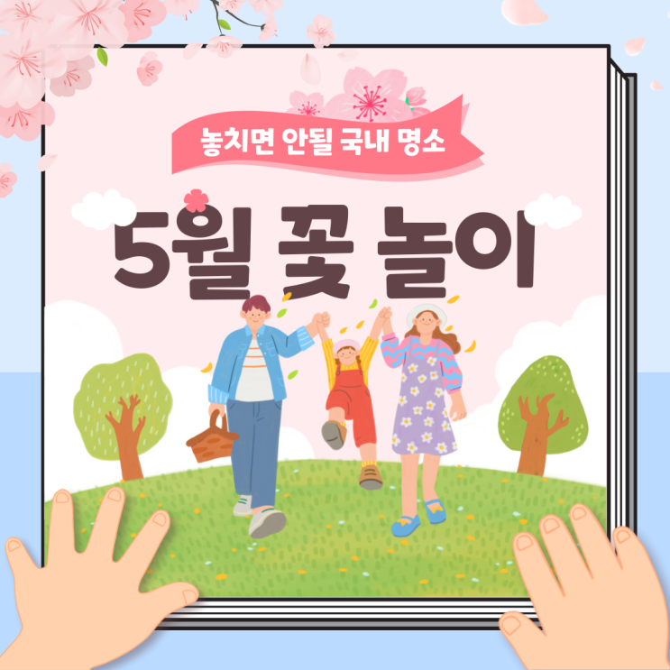  5월의 꽃길을 따라 떠나는 국내 봄여행지 추천