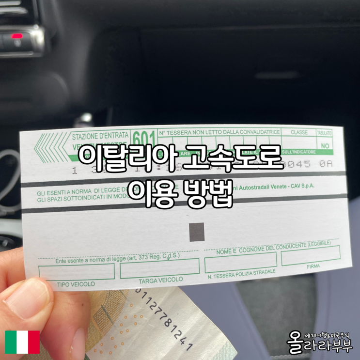  이탈리아 고속도로 톨게이트 카드 결제 휴게소