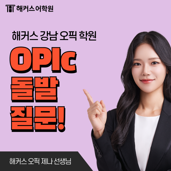  [오픽 돌발 질문] 최신 기출 주제 & 스크립트 모음