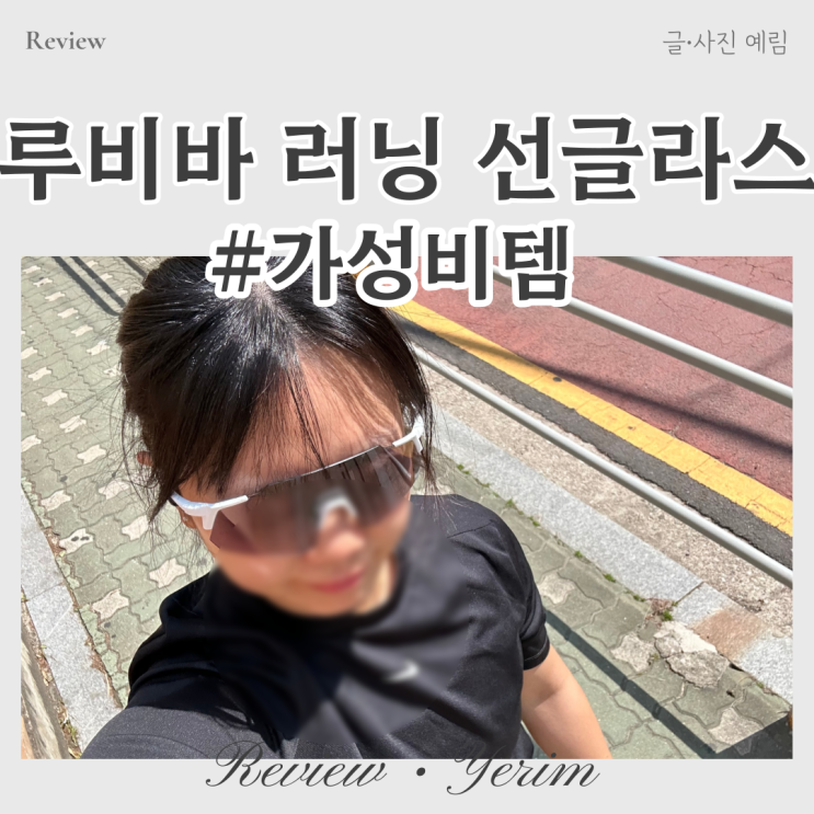  루비바 러닝 선글라스 고글