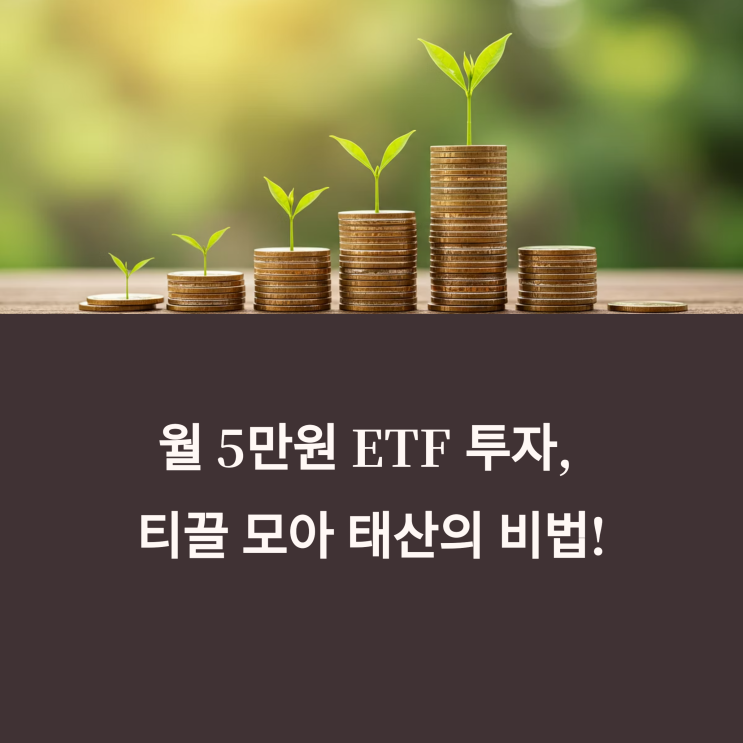  월 5만 원 ETF 투자, 티끌 모아 태산 만드는 비법 공개!