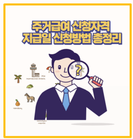  어려울 줄 알았던 주거급여 5분 만에 신청하고 한 달 뒤 받은 금액은?