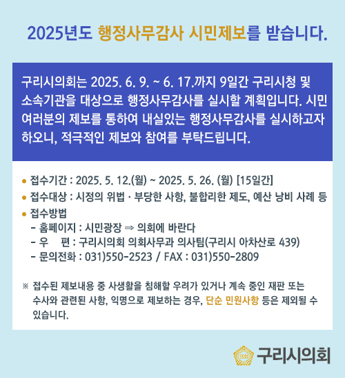  제9대 구리시의회 마지막 행정사무감사… 26일까지 시민 제보 접수