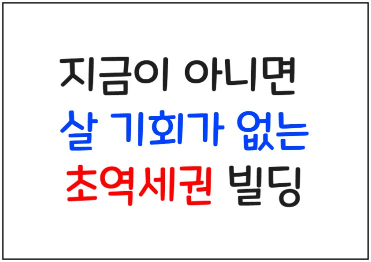  지금 아니면  살 기회가 없는 초역세권 서울빌딩매매 매물들