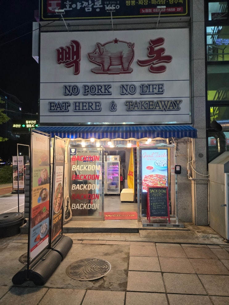  노원무한리필 숙성고기집 [빽돈] 샐러드바까지 마음껏 먹은 후기
