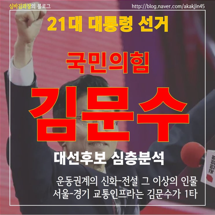 [6월 3일 대선] 김문수 후보에 대해 알아보자