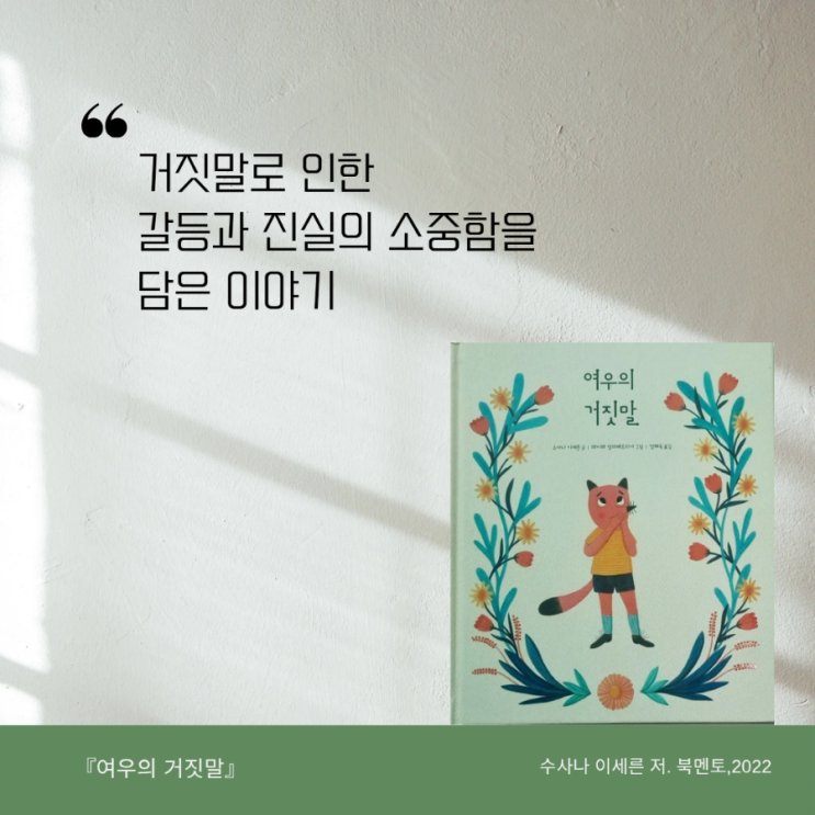  진심을 말하는 용기 | <여우의 거짓말>로 나눈 감정 이야기