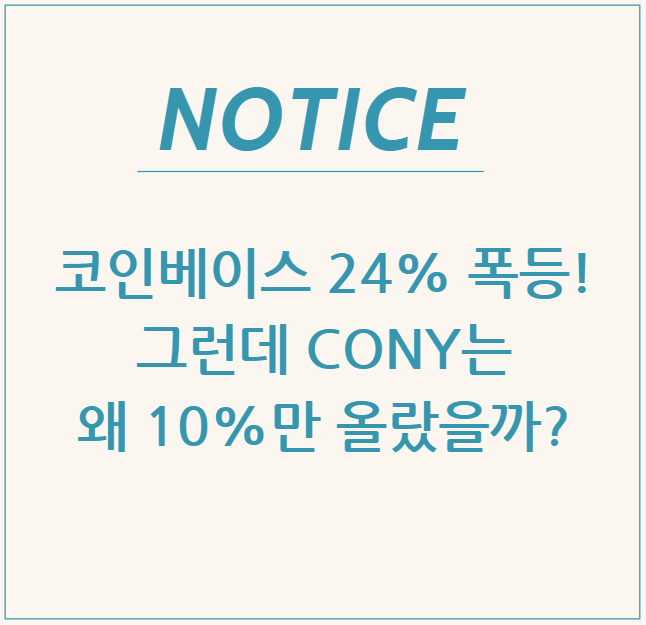  코인베이스 24% 폭등! 그런데 CONY는 왜 10%만 올랐을까?