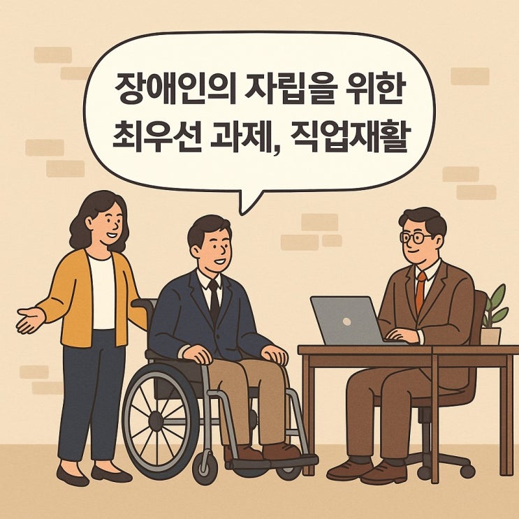  장애인의 자립을 위한 최우선 과제, 직업재활