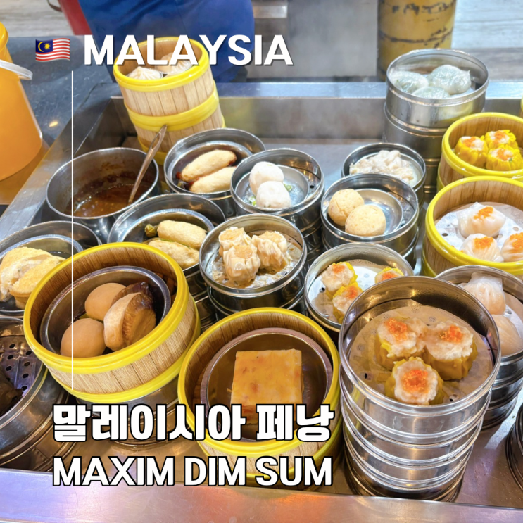  페낭 가성비 맛집 맥심 딤섬(Maxim Dim Sum) 추천 메뉴 야시장