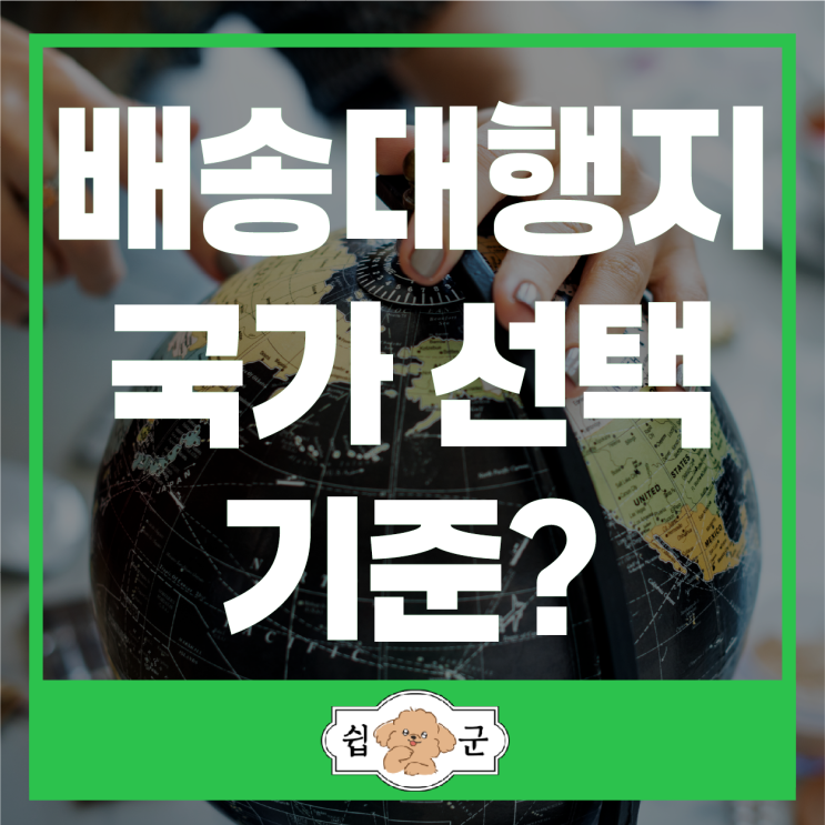  배송대행지 국가 선택 기준 (독일 프랑스 미국 호주 중국 일본)