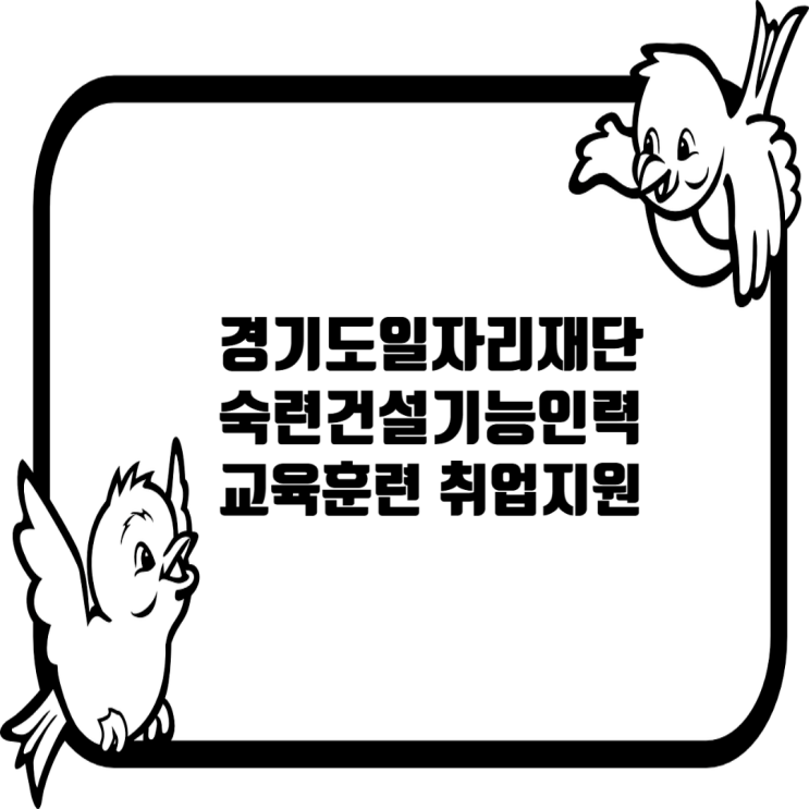  경기도일자리재단 2025년 숙련건설기능인력 교육훈련 및 취업지원 사업: 직무 중심 구직자 모집