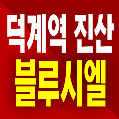  덕계역 진산 블루시엘 즉시입주 아파트 양주 덕계동 미분양 분양가 모델하우스 분양조건