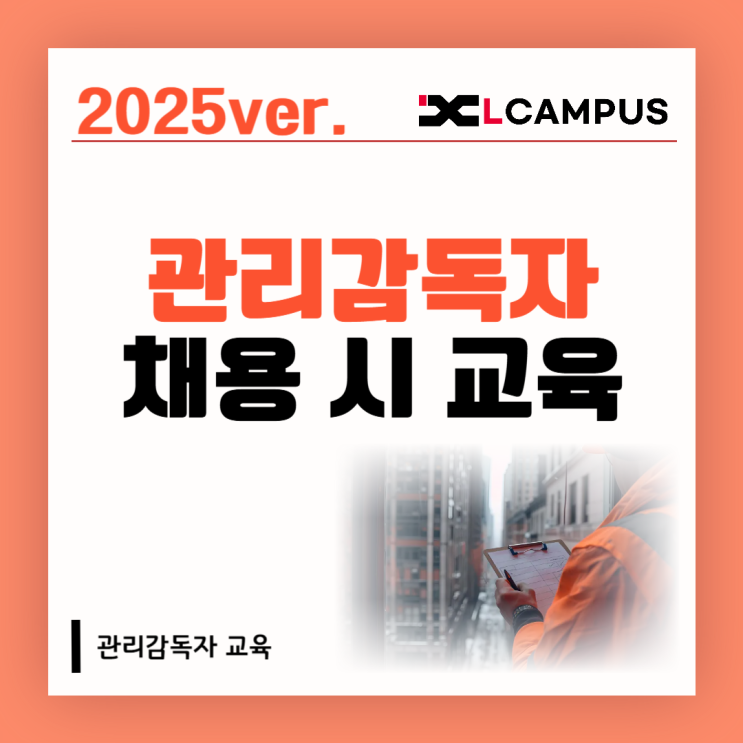  관리감독자 신규 채용 시 교육 총정리
