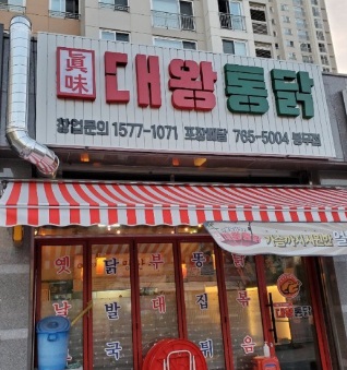  대구 이시아폴리스 맛집 봉무동 주민 강추 푸짐함에 놀라고 맛에 반하는 대왕통닭