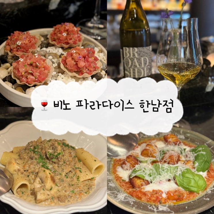  [용산 맛집] 비노파라다이스 | 데이트 소개팅에 딱인 한남동 분위기 좋은 와인바