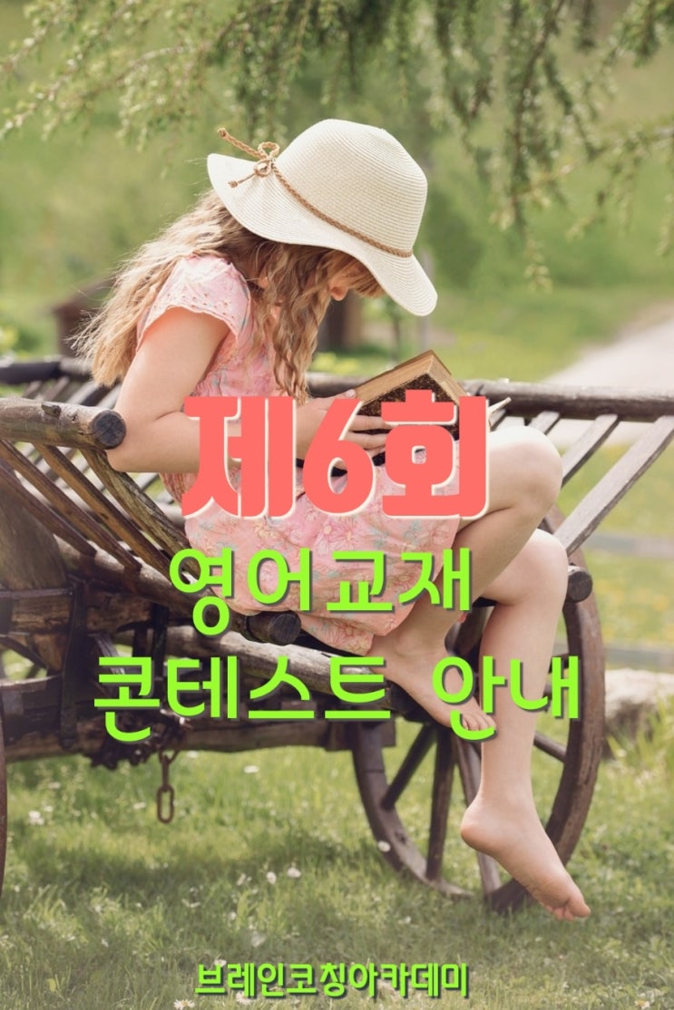 추천] 제6회 영어교재 정리 콘테스트<b>브레인</b>코칭<b>아카데미</b>