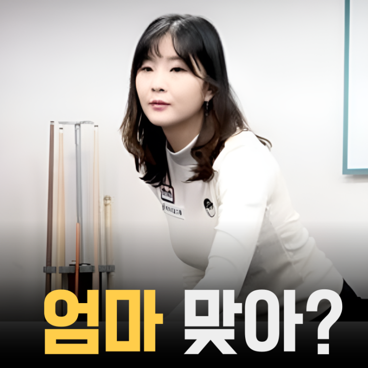 아기 엄마 맞나? 김상아, 7시즌만에 <b>프로당구</b> 팀리그 발탁
