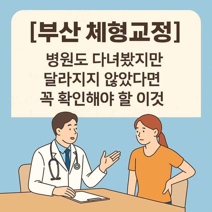  [부산 체형교정] 병원도 다녀봤지만 달라지지 않았다면 꼭 확인해야 할 이것
