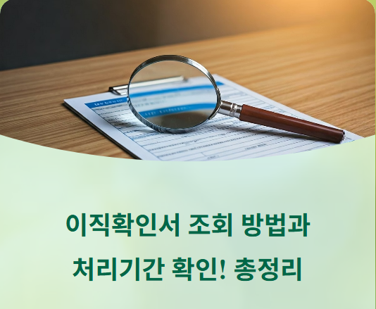  이직확인서 조회 방법과 처리기간 총정리!