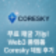 무료 Web3 채굴 앱 Coresky 사용 후기 – 2,100만 달러 투자받은 뜨는 플랫폼!