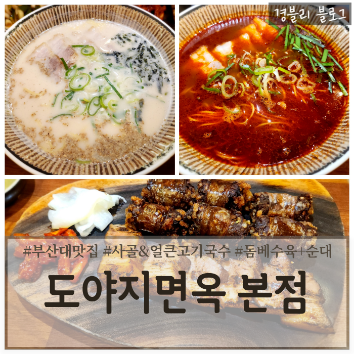  부산대밥집 금정구고기국수 부산대데이트맛집 '도야지면옥 본점'