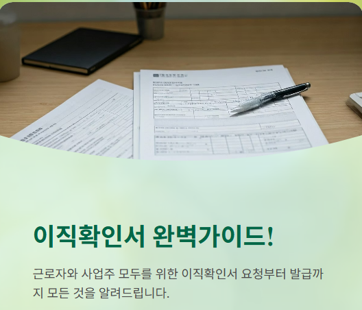  이직확인서 발급방법,요청방법,작성방법!이직확인서 어렵지않아요!