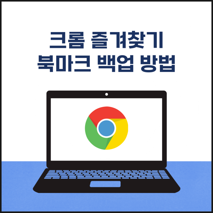  크롬 즐겨찾기 백업 방법(북마크 내보내기 가져오기)