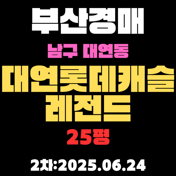  부산남구경매 대연롯데캐슬레전드 25평 아파트 2차물건 상세 정보