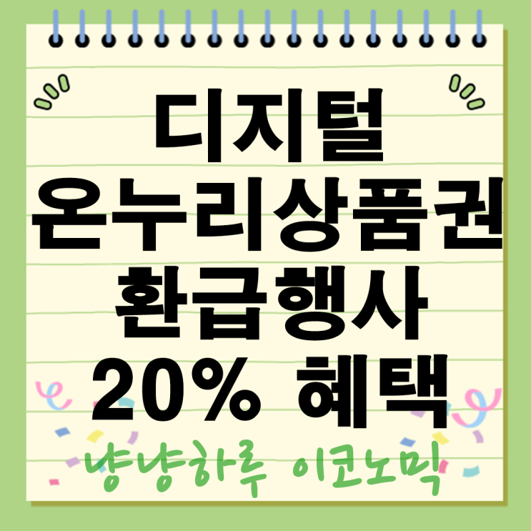  디지털 온누리상품권 환급행사 시작 5개월간 최대 20% 혜택받는법