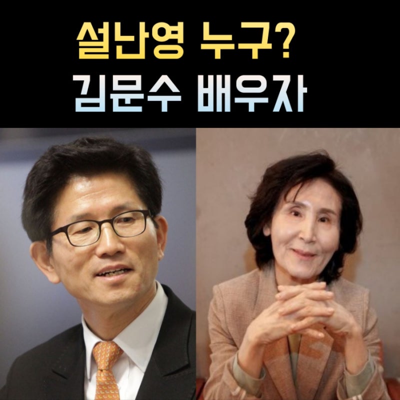 설난영 프로필, 나이 고향 학력 재산 정치경력 김문수 배우자 부인