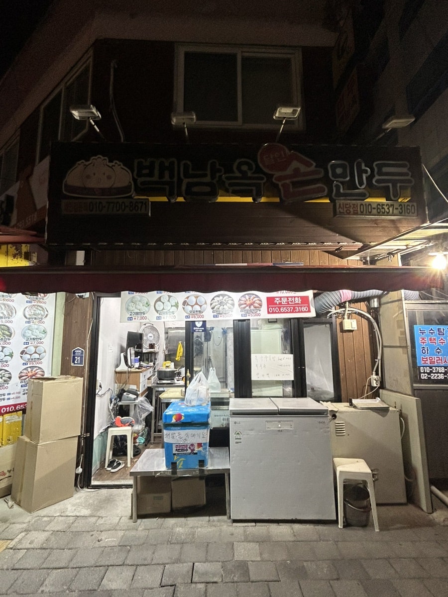백남옥손만두 신당점 사진 1