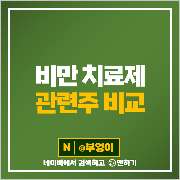 비만 치료제 관련주 종근당 올릭스 한국비엔씨 주가 대원제약 제넥신 유한양행 주식 비만 치료제 관련주 종근당 올릭스 한국비엔씨 주가 대원제약 제넥신 유한양행 주식