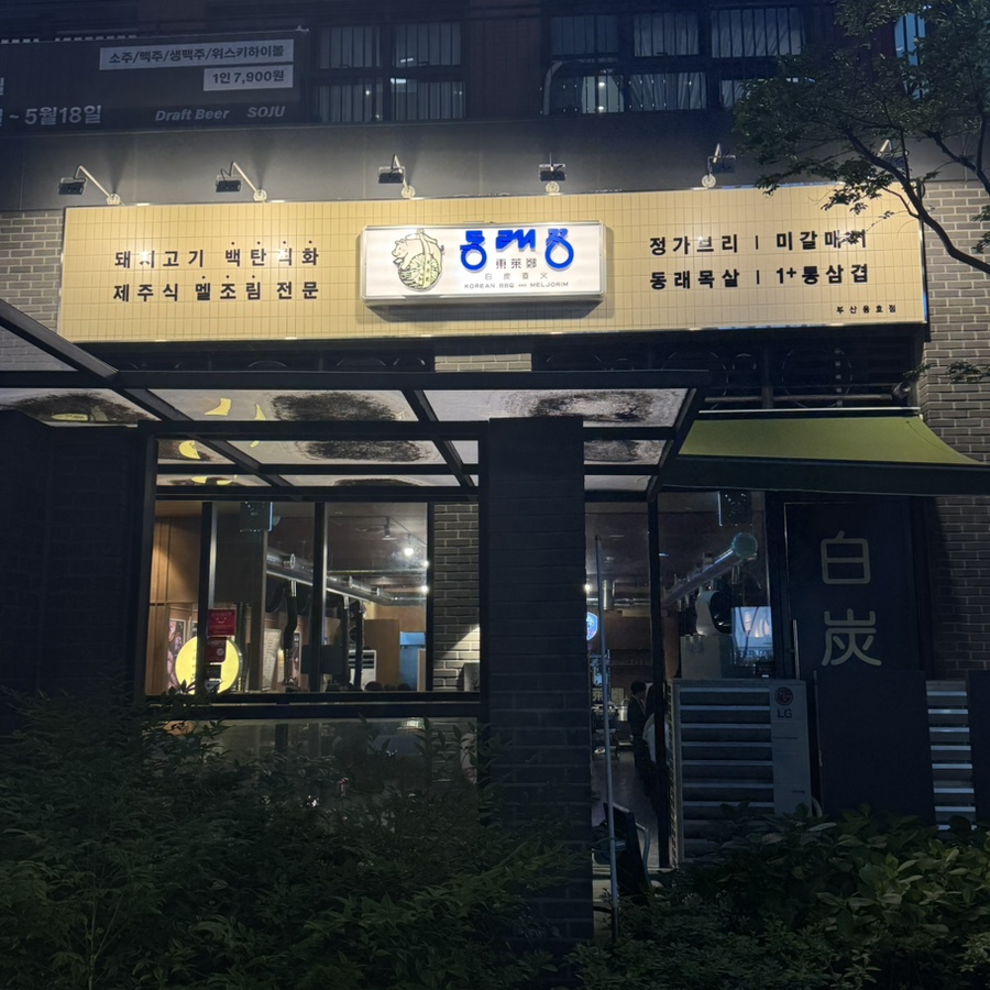 동래정 용호빌리브점 사진 2