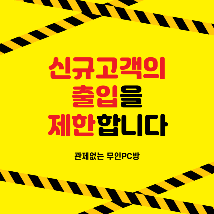  무인PC방이여도 신규 손님 놓치지마세요!