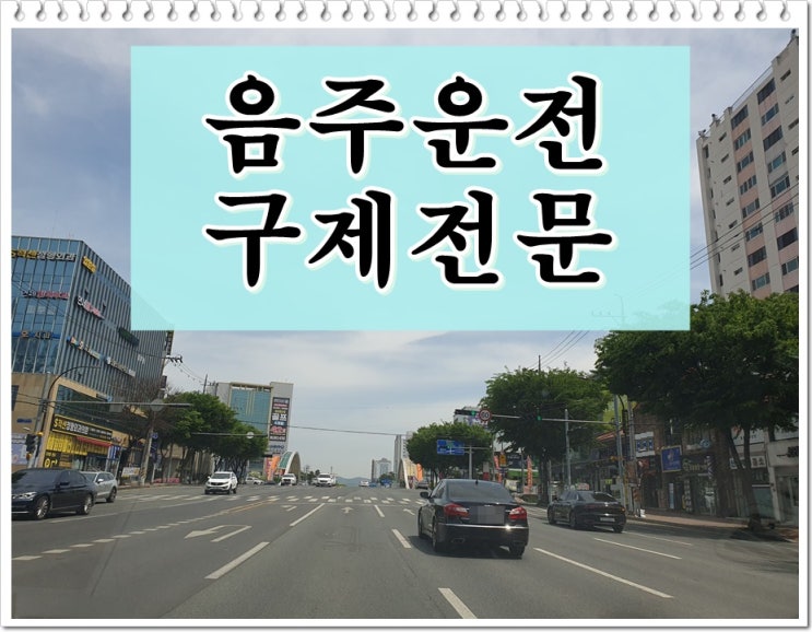  오전 숙취운전 처벌 및 행정처분에 대하여