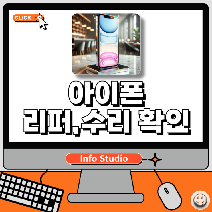  아이폰 리퍼폰 구분 방법, 아이폰 수리 내역 확인하기