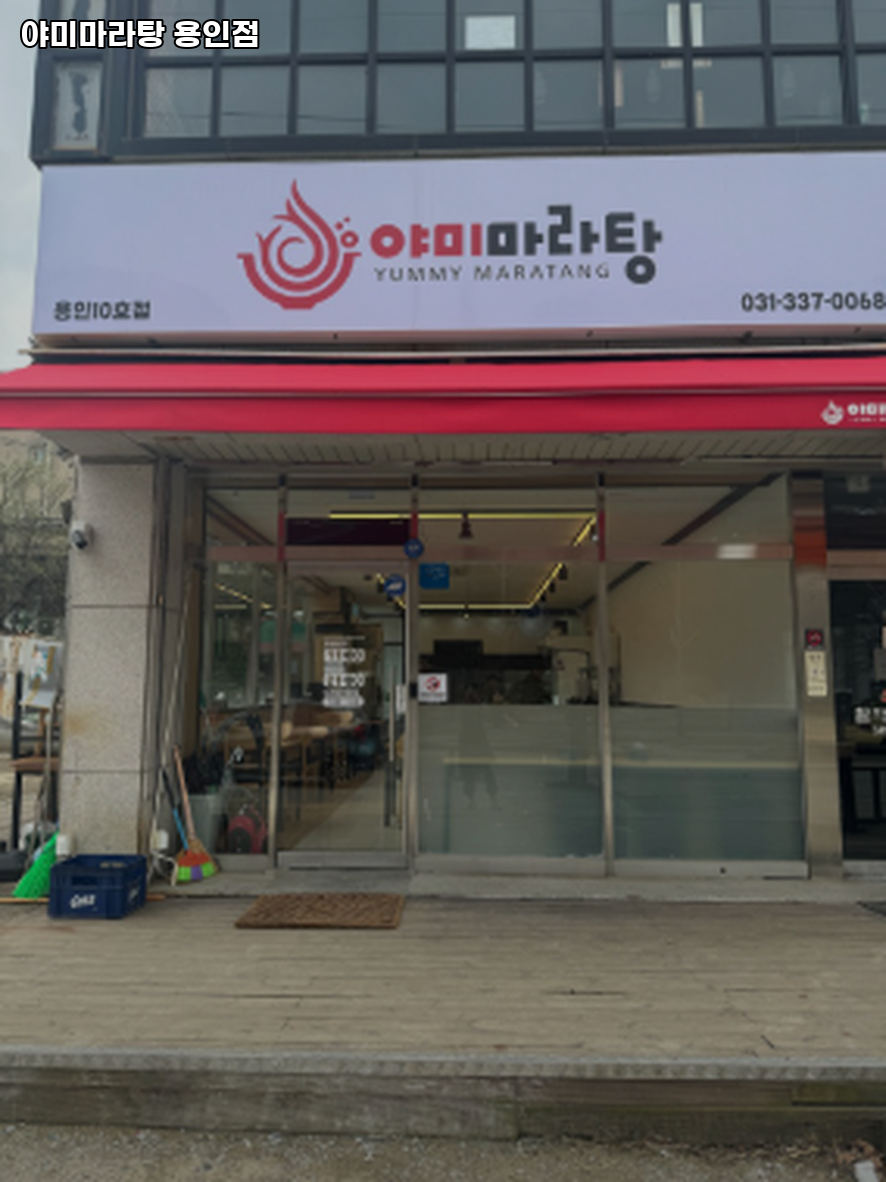 야미마라탕 용인점 사진 2