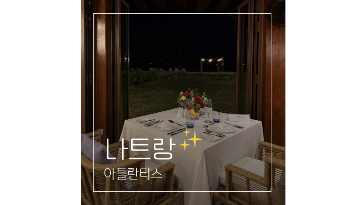  깜란 맛집 분위기 좋은 알마리조트 아틀란티스 ㅣ 디너 세트 메뉴