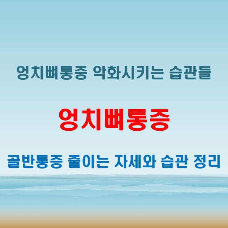  엉치뼈통증 있을 때 피해야 할 생활 습관 5가지