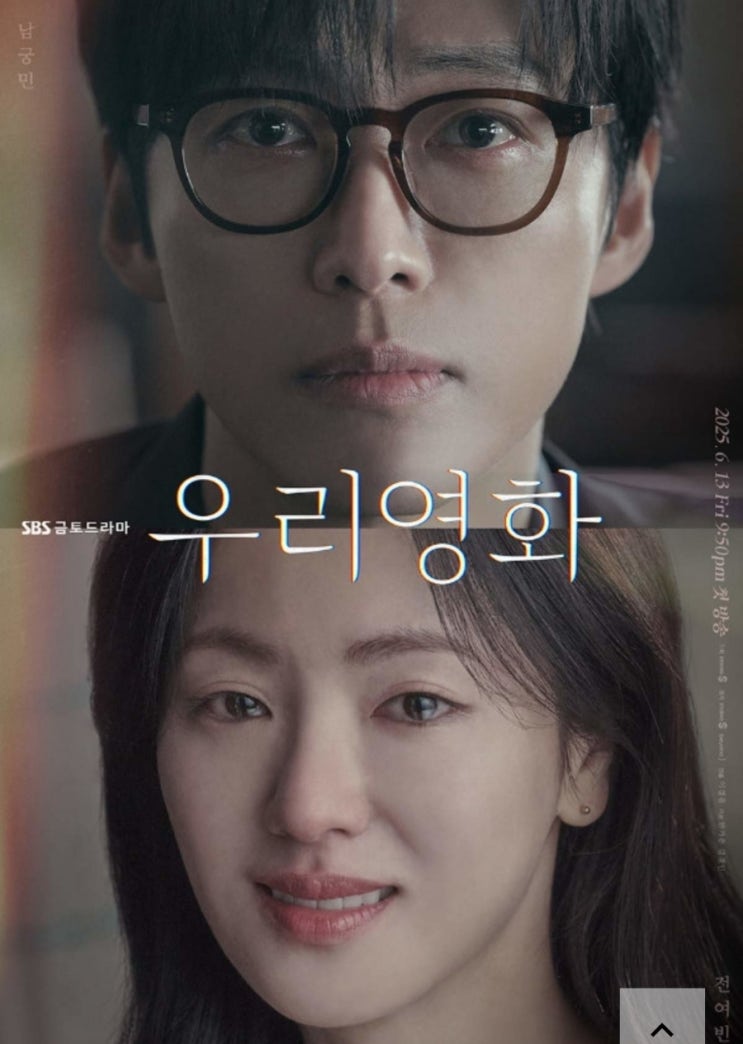 <b>우리영화</b> 드라마 <b>남궁민</b> × 전여빈 <b>멜로</b> 전설이 될 이유!