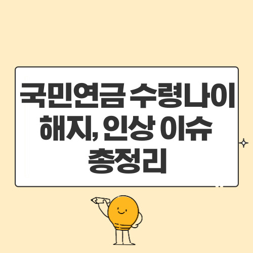  국민연금 수령나이 해지와 인상 이슈까지 한눈에 정리해요
