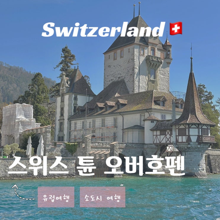  스위스 튠 호수 여행 - 오버호펜 Oberhofen 소도시 유람선 탑승 후기