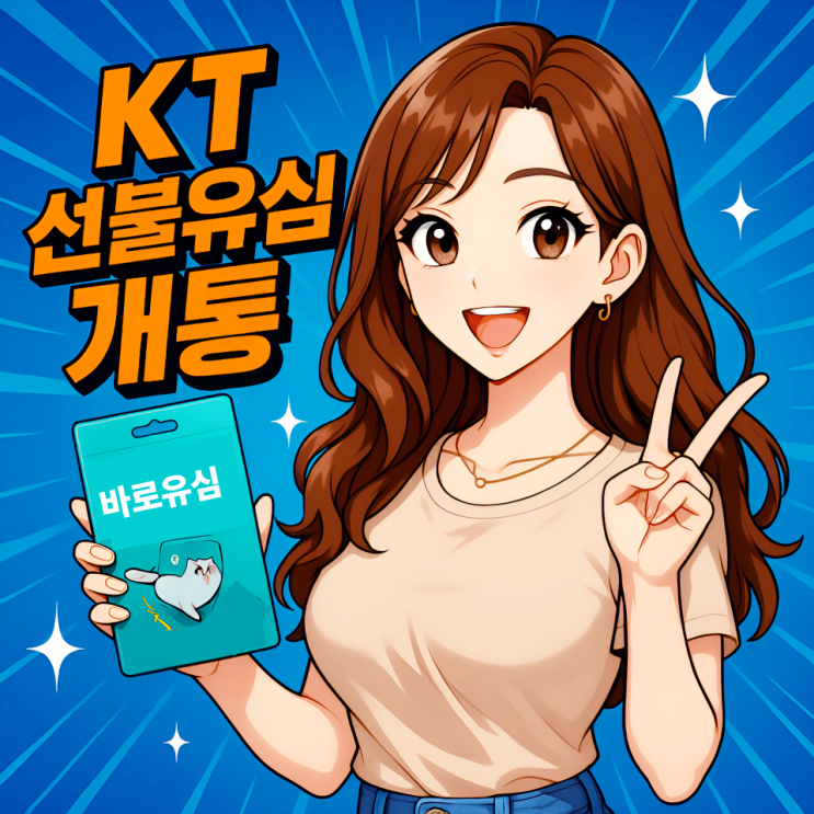  KT 선불유심 구매부터 개통까지 핵심정리