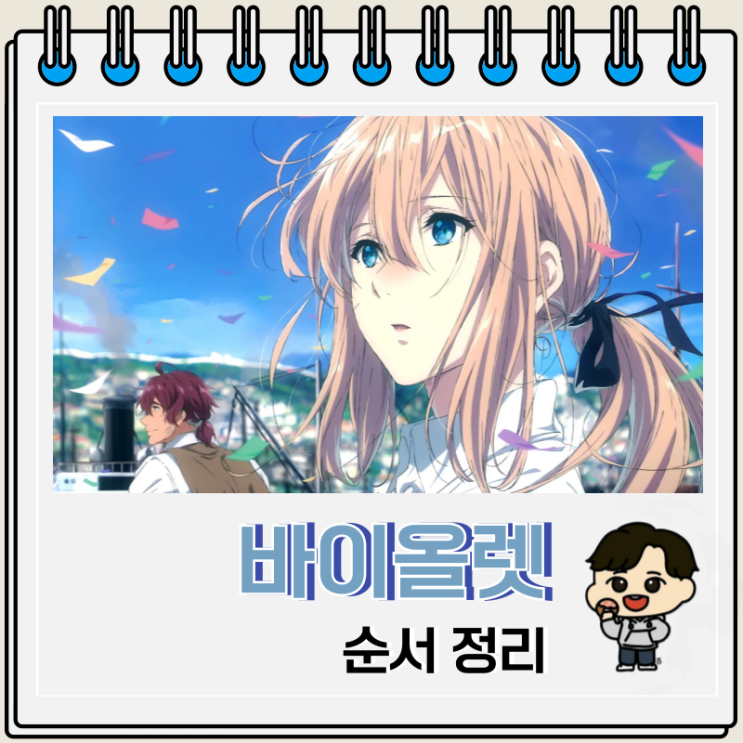 넷플릭스 바이올렛 에버가든 시리즈 순서 넷플릭스 바이올렛 에버가든 시리즈 순서