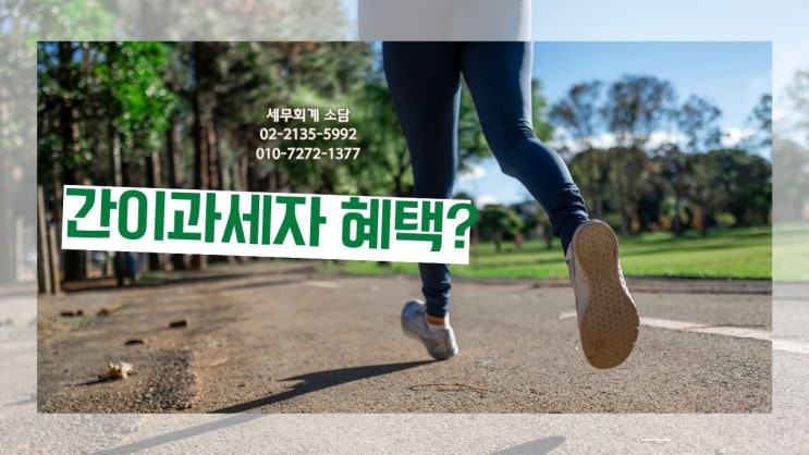  간이과세자 세금혜택?