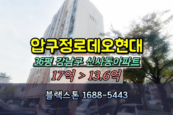  로데오현대아파트 경매 36A평 압구정 [2024타경120881]