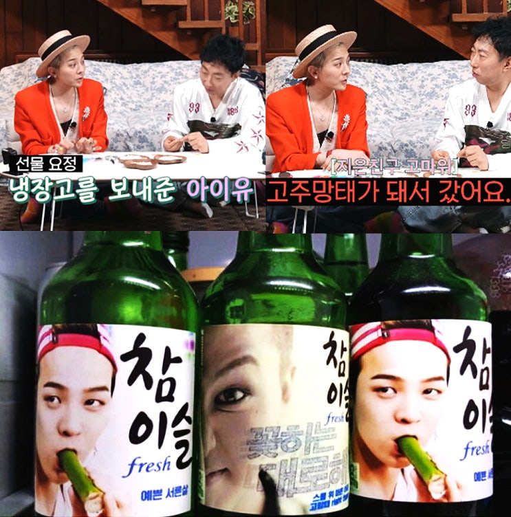 <b>아이유</b>가 준 냉장고 선물에 <b>지드래곤</b> ‘만취 입대’ 고백!
